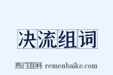 决流组词是什么意思的图片